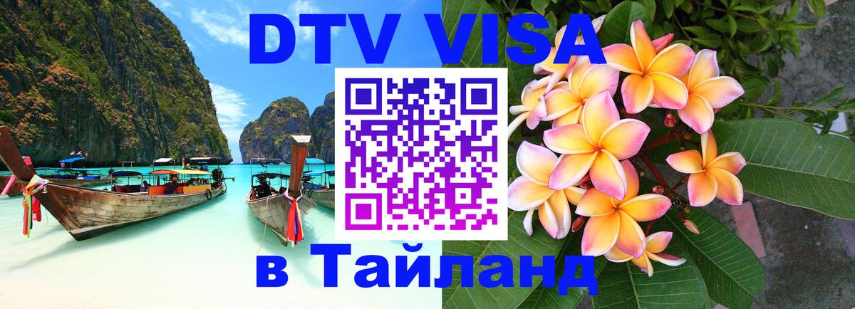 DTV (ДТВ) visa Таиланд Сантьяго 