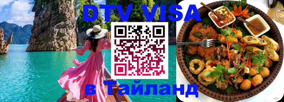 Электронная виза DTV в Тайланд 